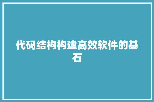 代码结构构建高效软件的基石