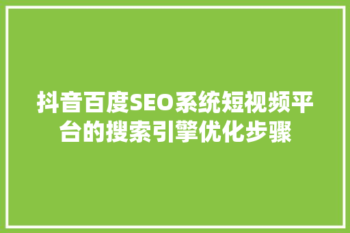 抖音百度SEO系统短视频平台的搜索引擎优化步骤