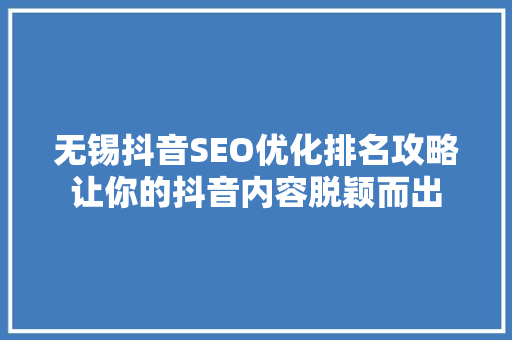 无锡抖音SEO优化排名攻略让你的抖音内容脱颖而出