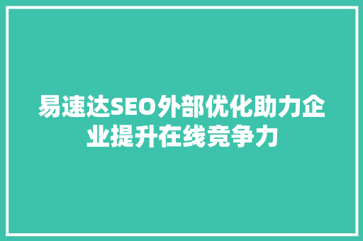 易速达SEO外部优化助力企业提升在线竞争力