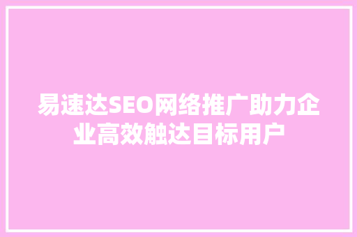 易速达SEO网络推广助力企业高效触达目标用户