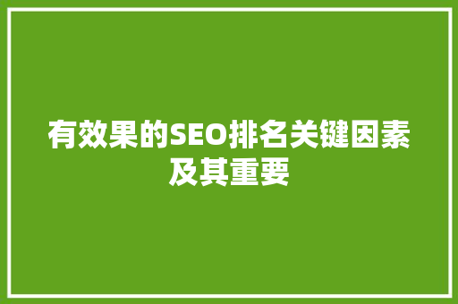 有效果的SEO排名关键因素及其重要