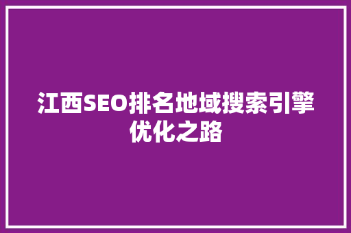 江西SEO排名地域搜索引擎优化之路