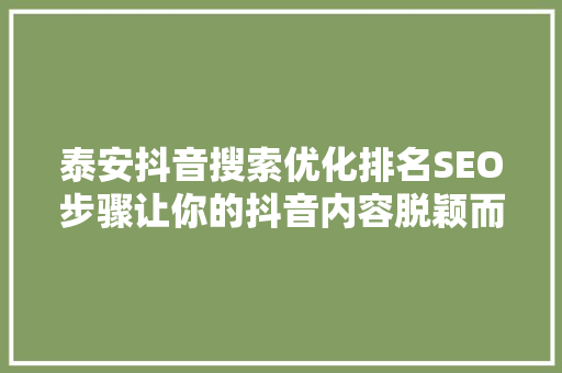 泰安抖音搜索优化排名SEO步骤让你的抖音内容脱颖而出
