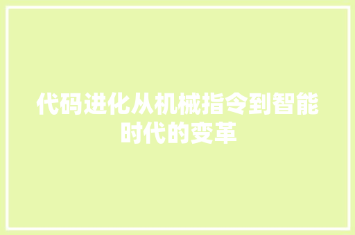 代码进化从机械指令到智能时代的变革