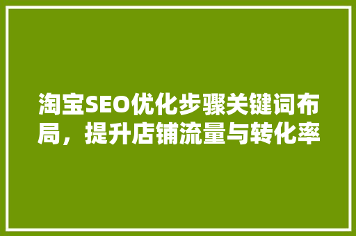 淘宝SEO优化步骤关键词布局，提升店铺流量与转化率
