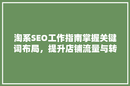 淘系SEO工作指南掌握关键词布局，提升店铺流量与转化