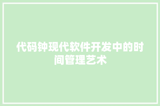 代码钟现代软件开发中的时间管理艺术