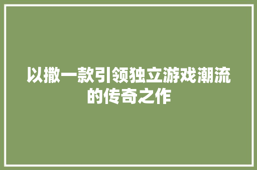以撒一款引领独立游戏潮流的传奇之作