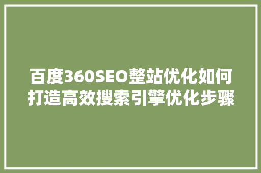 百度360SEO整站优化如何打造高效搜索引擎优化步骤