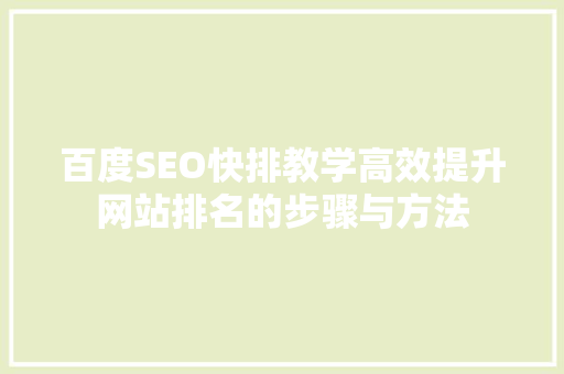 百度SEO快排教学高效提升网站排名的步骤与方法
