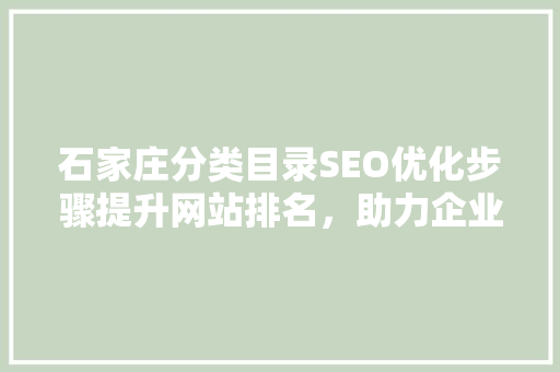 石家庄分类目录SEO优化步骤提升网站排名，助力企业腾飞