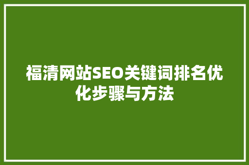 福清网站SEO关键词排名优化步骤与方法