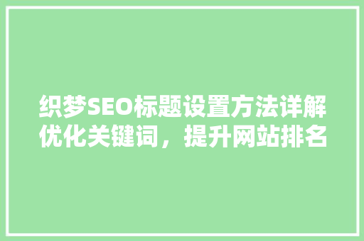 织梦SEO标题设置方法详解优化关键词，提升网站排名