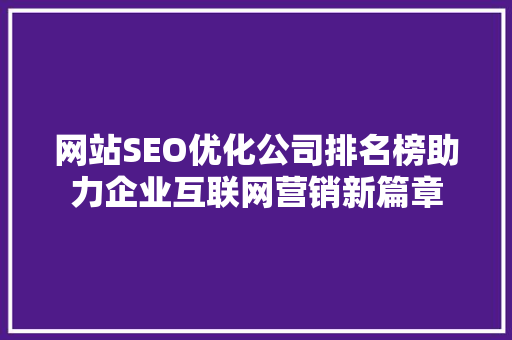 网站SEO优化公司排名榜助力企业互联网营销新篇章