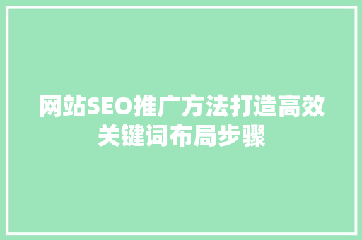 网站SEO推广方法打造高效关键词布局步骤