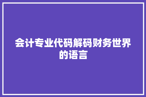 会计专业代码解码财务世界的语言