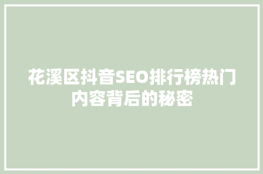 花溪区抖音SEO排行榜热门内容背后的秘密