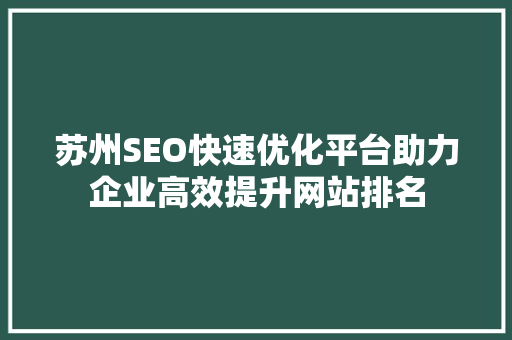 苏州SEO快速优化平台助力企业高效提升网站排名