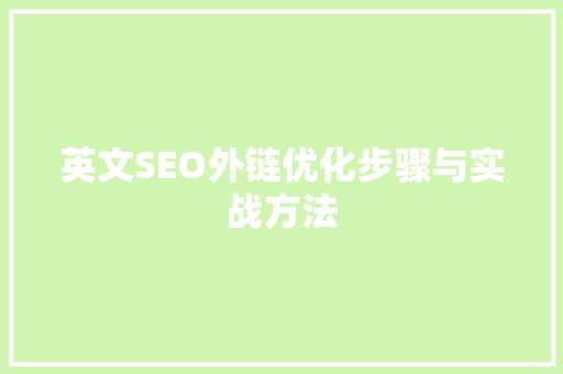 英文SEO外链优化步骤与实战方法