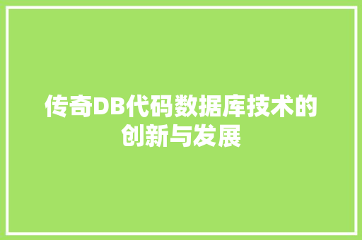 传奇DB代码数据库技术的创新与发展