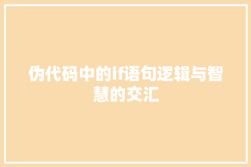 伪代码中的if语句逻辑与智慧的交汇