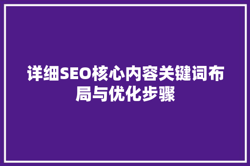 详细SEO核心内容关键词布局与优化步骤