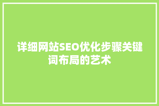 详细网站SEO优化步骤关键词布局的艺术