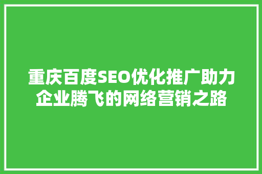 重庆百度SEO优化推广助力企业腾飞的网络营销之路