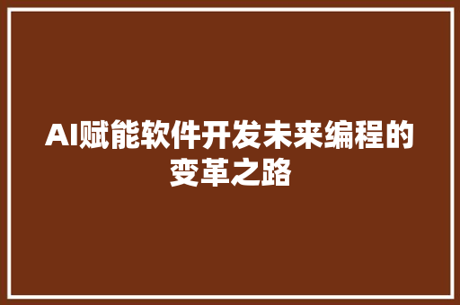 AI赋能软件开发未来编程的变革之路