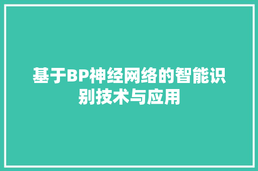 基于BP神经网络的智能识别技术与应用