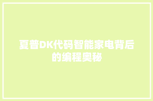 夏普DK代码智能家电背后的编程奥秘