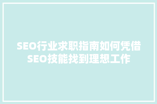 SEO行业求职指南如何凭借SEO技能找到理想工作