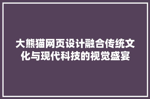 大熊猫网页设计融合传统文化与现代科技的视觉盛宴