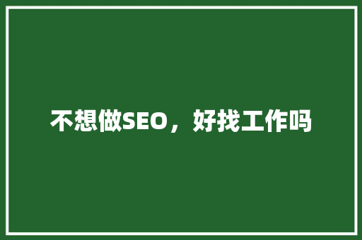 不想做SEO，好找工作吗