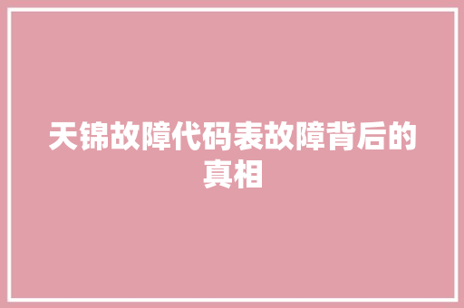 天锦故障代码表故障背后的真相