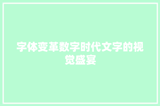 字体变革数字时代文字的视觉盛宴