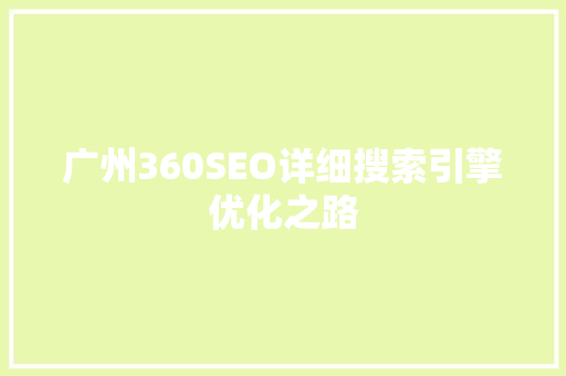 广州360SEO详细搜索引擎优化之路