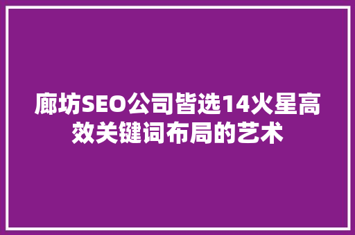 廊坊SEO公司皆选14火星高效关键词布局的艺术