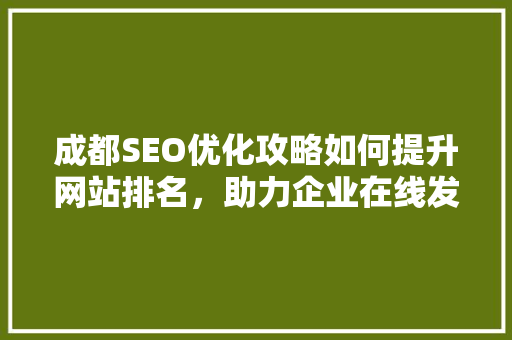成都SEO优化攻略如何提升网站排名，助力企业在线发展