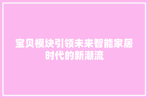 宝贝模块引领未来智能家居时代的新潮流