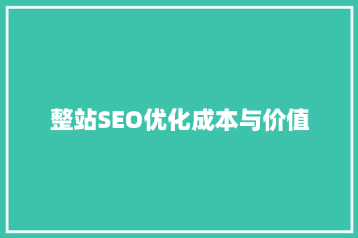 整站SEO优化成本与价值