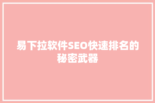 易下拉软件SEO快速排名的秘密武器