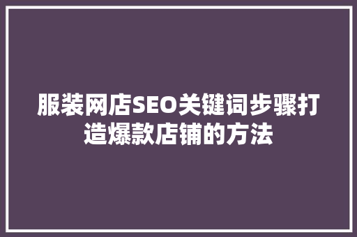 服装网店SEO关键词步骤打造爆款店铺的方法