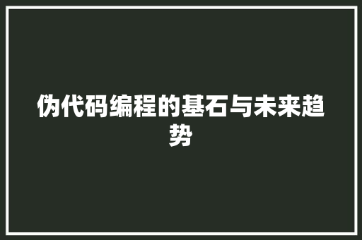伪代码编程的基石与未来趋势