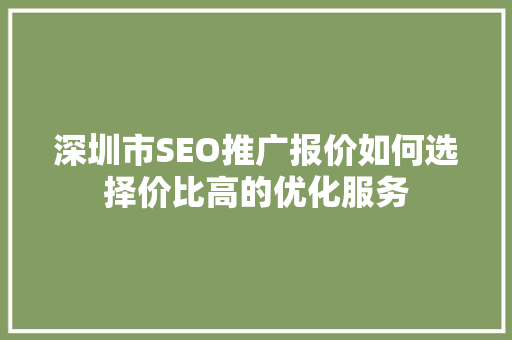 深圳市SEO推广报价如何选择价比高的优化服务