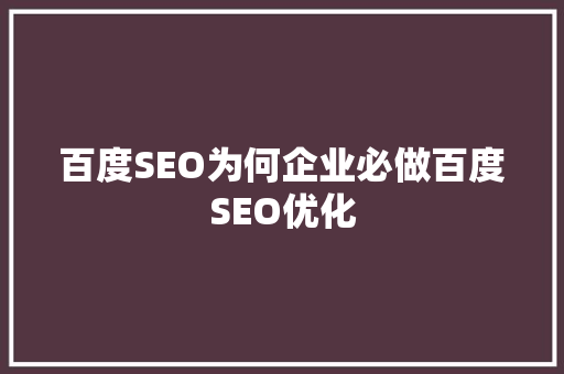 百度SEO为何企业必做百度SEO优化
