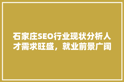 石家庄SEO行业现状分析人才需求旺盛，就业前景广阔
