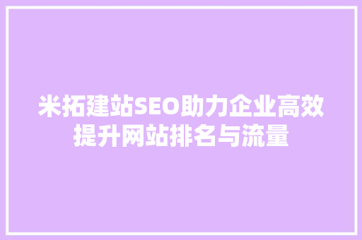 米拓建站SEO助力企业高效提升网站排名与流量