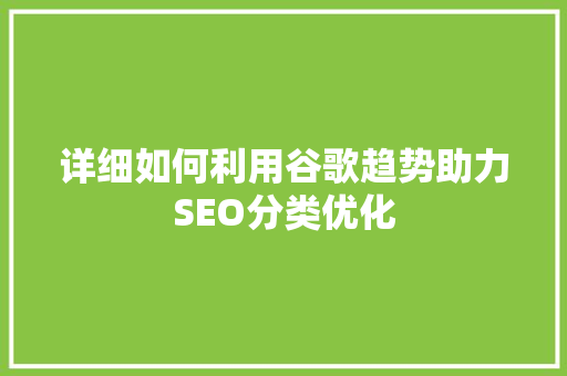 详细如何利用谷歌趋势助力SEO分类优化